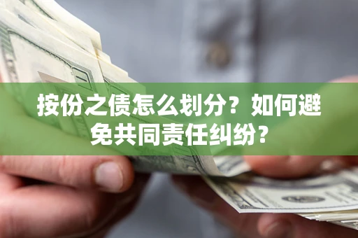 北京按份之债怎么划分？如何避免共同责任纠纷？