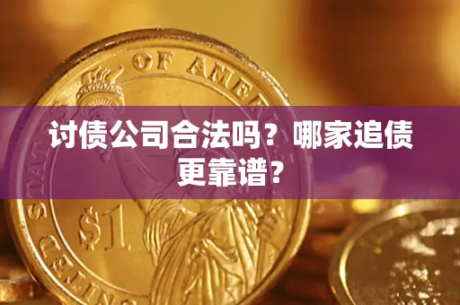 北京讨债公司合法吗？哪家追债更靠谱？