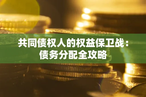 北京共同债权人的权益保卫战：债务分配全攻略