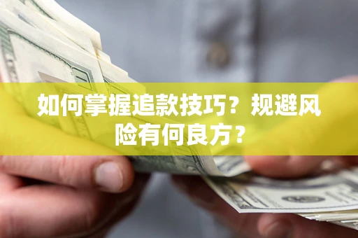 北京如何掌握追款技巧？规避风险有何良方？