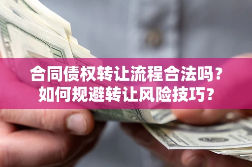 北京合同债权转让流程合法吗？如何规避转让风险技巧？