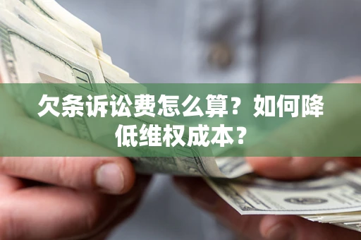 北京欠条诉讼费怎么算？如何降低维权成本？
