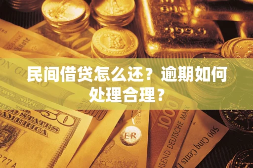 北京民间借贷怎么还？逾期如何处理合理？
