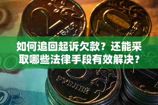 北京如何追回起诉欠款？还能采取哪些法律手段有效解决？