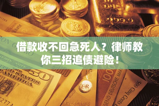 北京借款收不回急死人？律师教你三招追债避险！