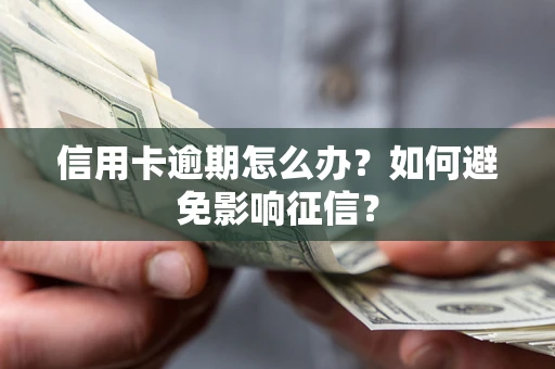 北京信用卡逾期怎么办？如何避免影响征信？