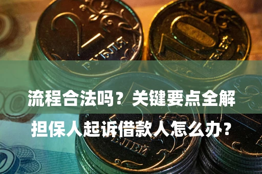 北京

担保人起诉借款人怎么办？流程合法吗？关键要点全解析