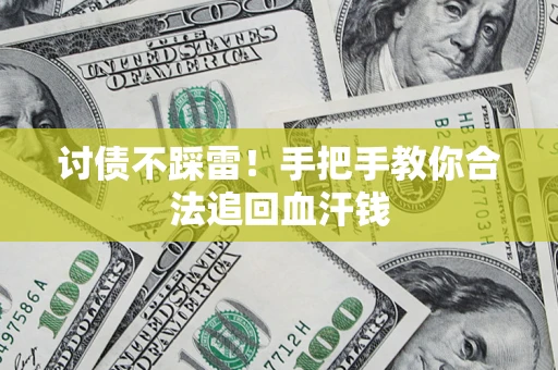 北京讨债不踩雷！手把手教你合法追回血汗钱