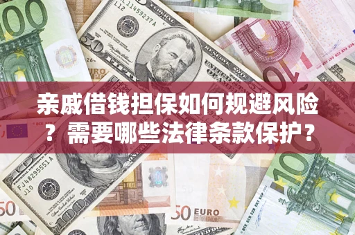 北京亲戚借钱担保如何规避风险？需要哪些法律条款保护？