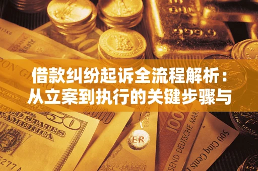 北京借款纠纷起诉全流程解析：从立案到执行的关键步骤与防败诉指南