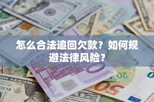 北京怎么合法追回欠款？如何规避法律风险？