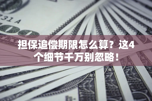 北京担保追偿期限怎么算?这4个细节千万别忽略! 北京担保追偿期限怎么算?这4个细节千万别忽略!