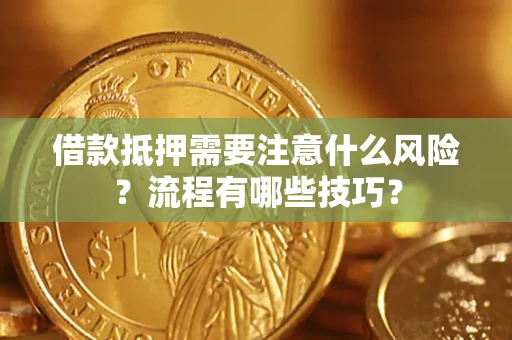 北京借款抵押需要注意什么风险？流程有哪些技巧？