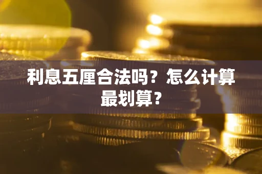 北京利息五厘合法吗？怎么计算最划算？
