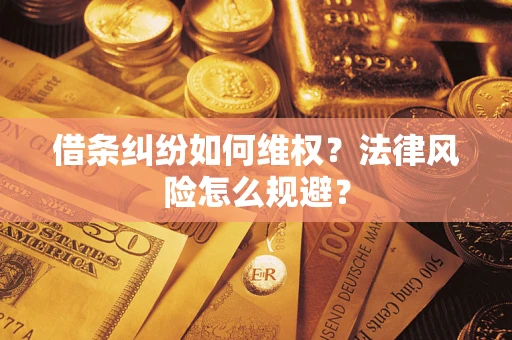 北京借条纠纷如何维权？法律风险怎么规避？