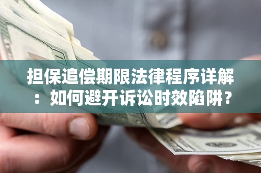 北京担保追偿期限法律程序详解：如何避开诉讼时效陷阱？