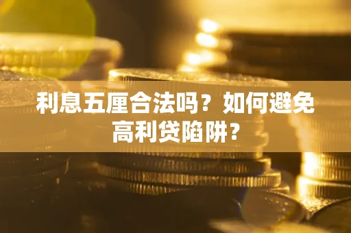 北京利息五厘合法吗？如何避免高利贷陷阱？