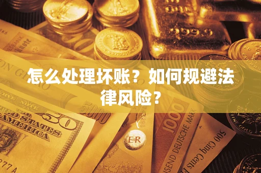 北京怎么处理坏账？如何规避法律风险？