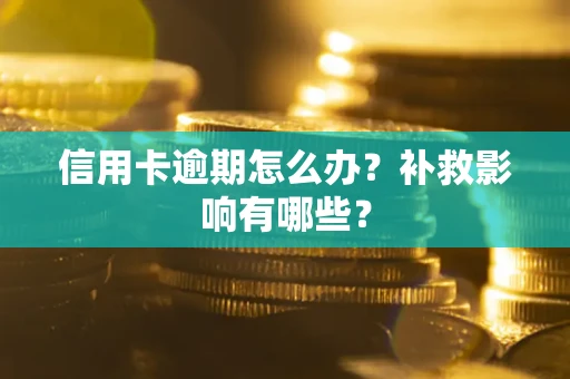 北京信用卡逾期怎么办？补救影响有哪些？