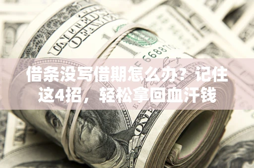 北京借条没写借期怎么办？记住这4招，轻松拿回血汗钱