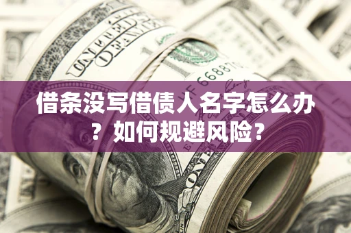 北京借条没写借债人名字怎么办？如何规避风险？