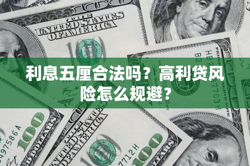 北京利息五厘合法吗？高利贷风险怎么规避？
