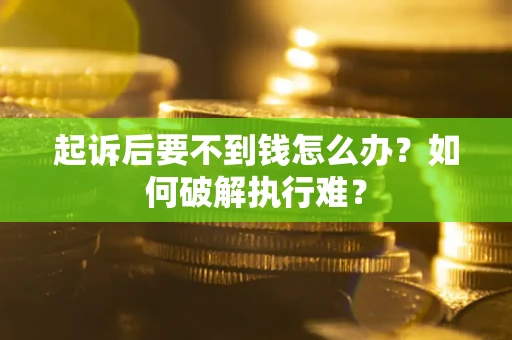 北京起诉后要不到钱怎么办？如何破解执行难？