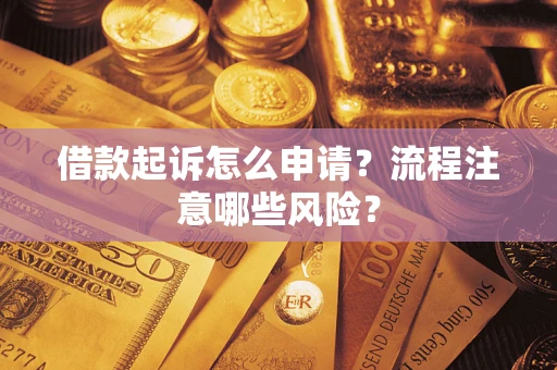 北京借款起诉怎么申请？流程注意哪些风险？