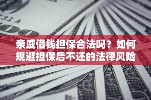 北京亲戚借钱担保合法吗？如何规避担保后不还的法律风险？