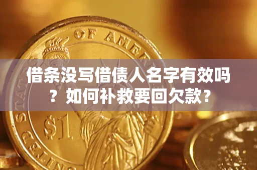 北京借条没写借债人名字有效吗？如何补救要回欠款？