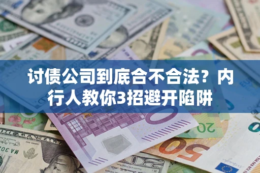 北京讨债公司到底合不合法？内行人教你3招避开陷阱