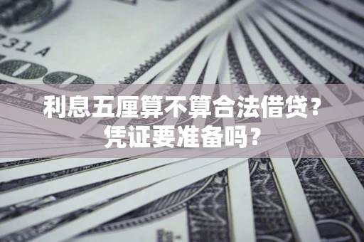 北京利息五厘算不算合法借贷？凭证要准备吗？