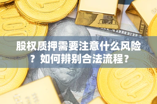 北京股权质押需要注意什么风险？如何辨别合法流程？