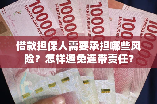 北京借款担保人需要承担哪些风险？怎样避免连带责任？