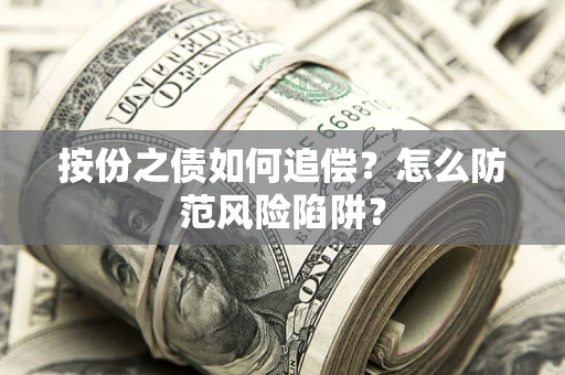北京按份之债如何追偿？怎么防范风险陷阱？