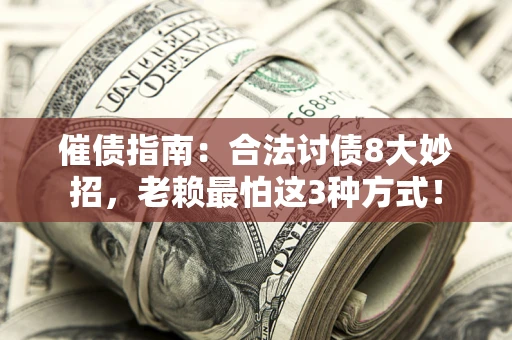 北京催债指南：合法讨债8大妙招，老赖最怕这3种方式！
