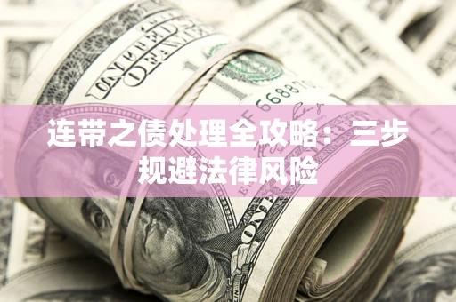北京连带之债处理全攻略：三步规避法律风险