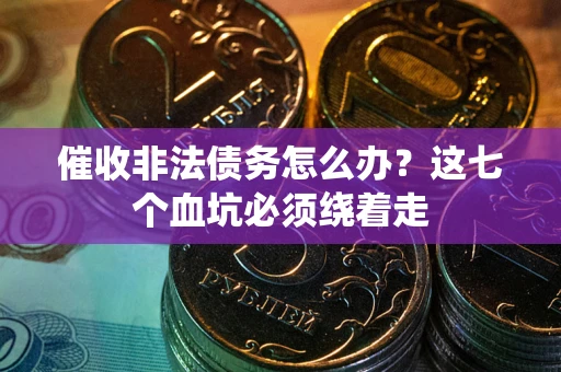 北京催收非法债务怎么办？这七个血坑必须绕着走