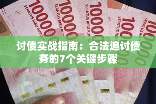 北京讨债实战指南：合法追讨债务的7个关键步骤