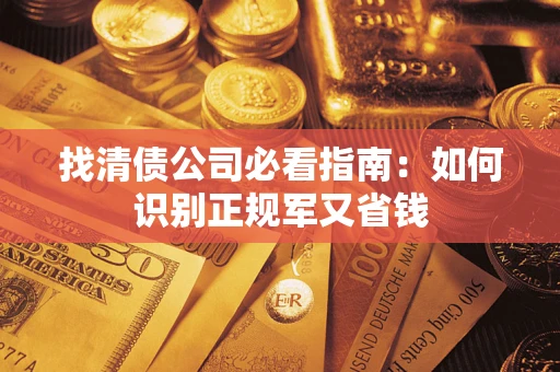 北京找清债公司必看指南：如何识别正规军又省钱