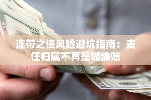 北京连带之债风险避坑指南：责任归属不再是糊涂账