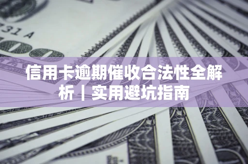 北京信用卡逾期催收合法性全解析｜实用避坑指南