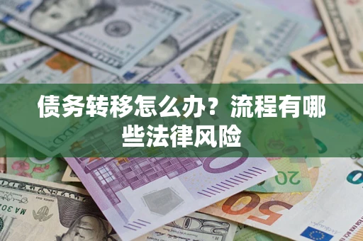 北京债务转移怎么办？流程有哪些法律风险